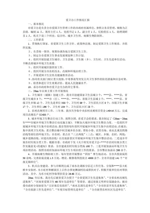 爱卫办工作情况汇报