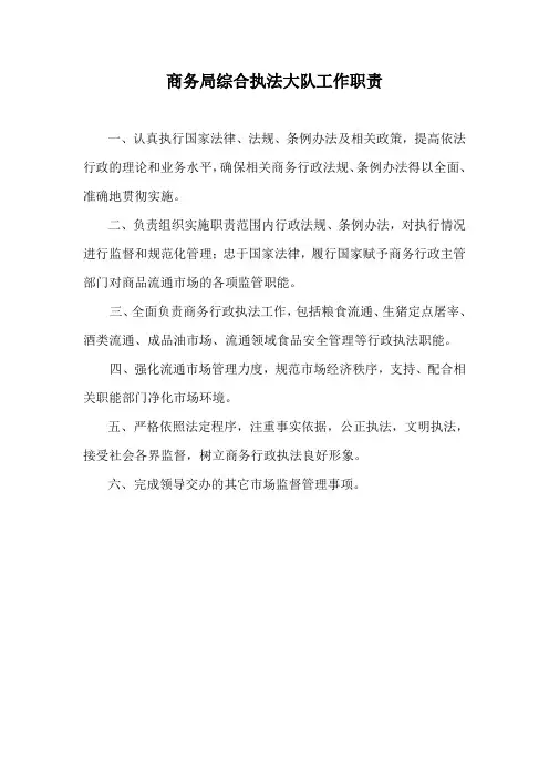 县商务局综合执法大队工作职责