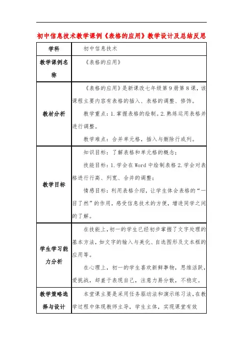 初中信息技术教学课例《表格的应用》教学设计及总结反思