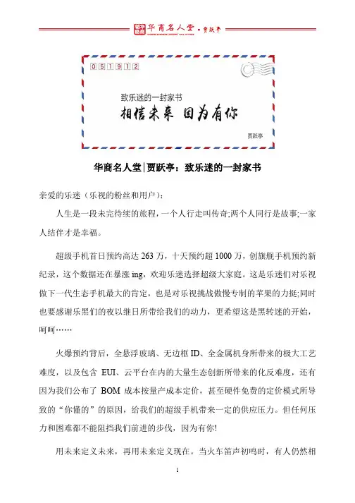 华商名人堂 l 贾跃亭：致乐迷的一封家书