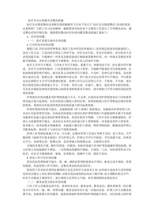 医疗安全自查报告及整改措施