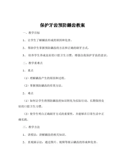 保护牙齿预防龋齿教案