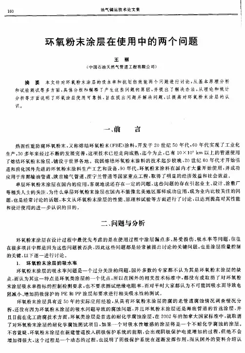 环氧粉末涂层在使用中的两个问题
