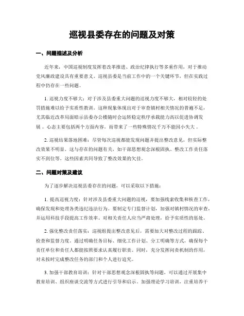 巡视县委存在的问题及对策