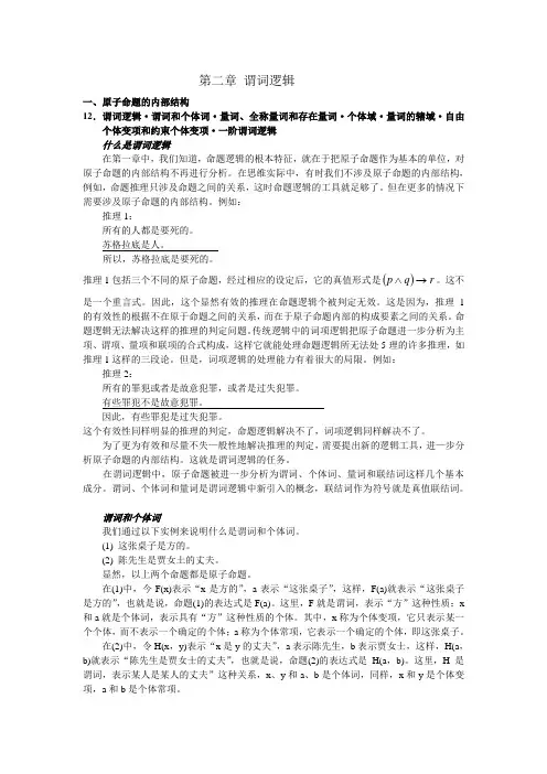第二章 谓词逻辑 1.原子命题的内部结构