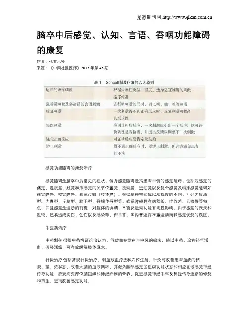 脑卒中后感觉、认知、言语、吞咽功能障碍的康复