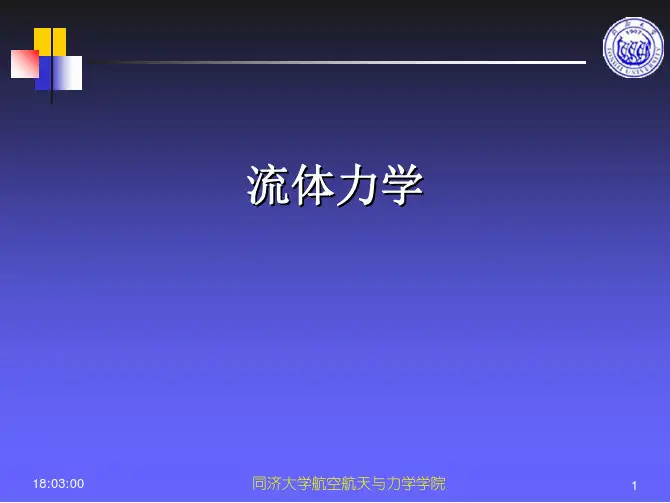 流体力学 - 欢迎访问同济大学主页
