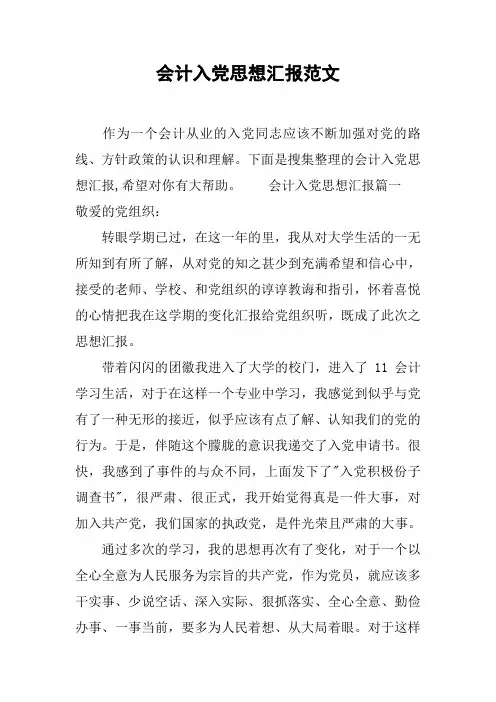 会计入党思想汇报范文[工作范文]