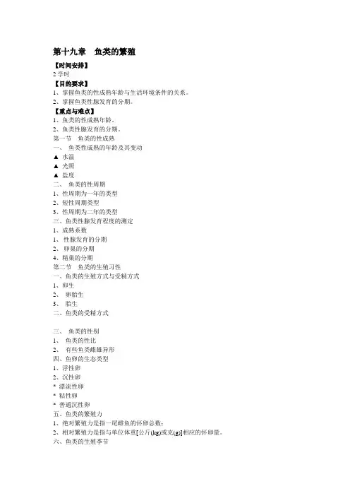 19第十九章  鱼类的繁殖