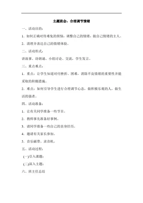 主题班会合理调节情绪