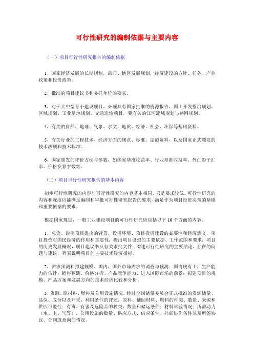 可行性研究的编制依据与主要内容(甘肃省发改委)