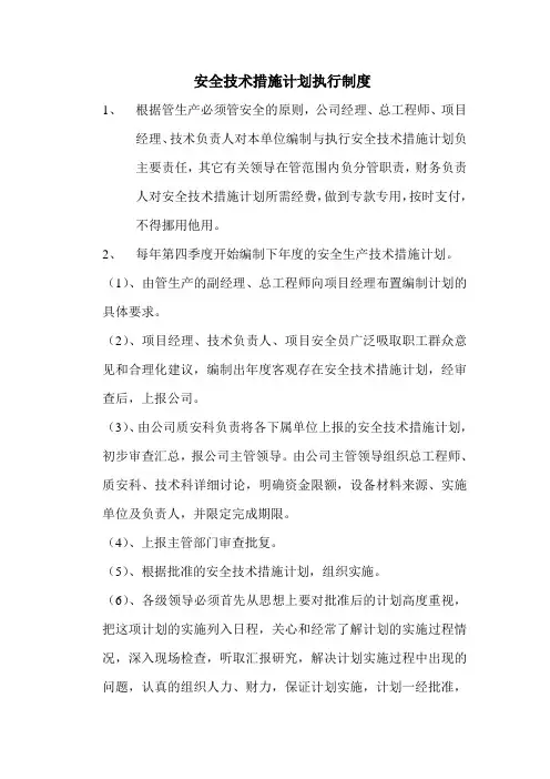 安全技术措施计划执行制度