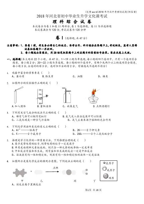 (完整word)2018年河北中考理综试题(附答案)