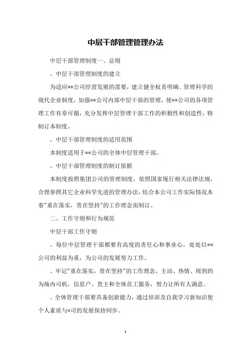 中层干部管理管理办法