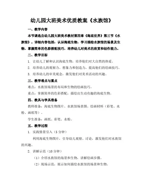 幼儿园大班美术优质教案《水族馆》