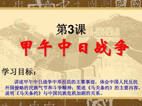 第3课甲午中日战争