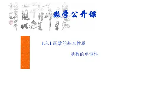 优秀课件-函数的单调性