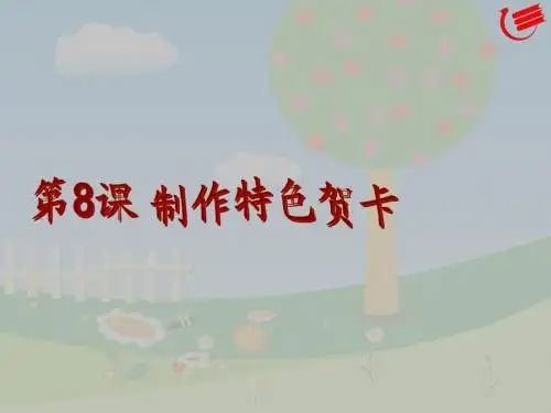 第8课制作特色贺卡(教学课件)