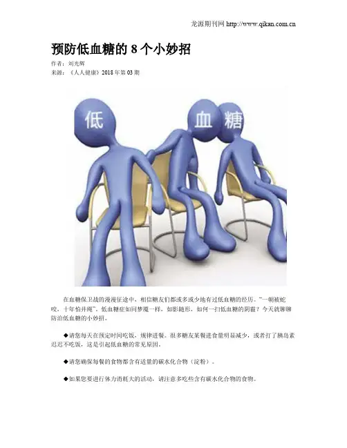 预防低血糖的8个小妙招