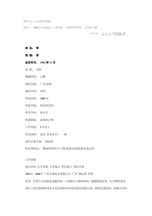 物流专业个人求职简历模板