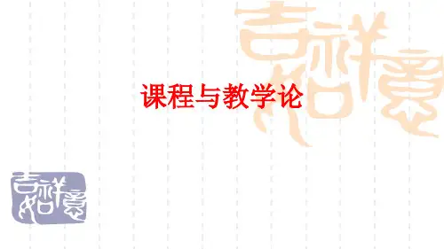 课程与教学论第六章课程实施与教学过程
