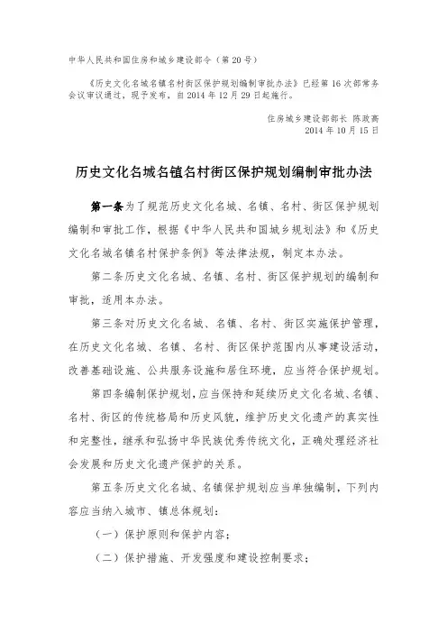 历史文化名城名镇名村街区保护规划编制审批办法