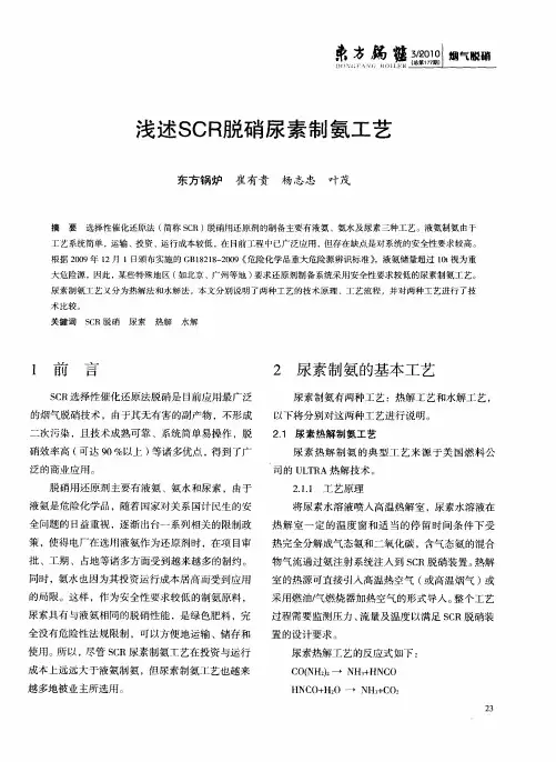 浅述SCR脱硝尿素制氨工艺