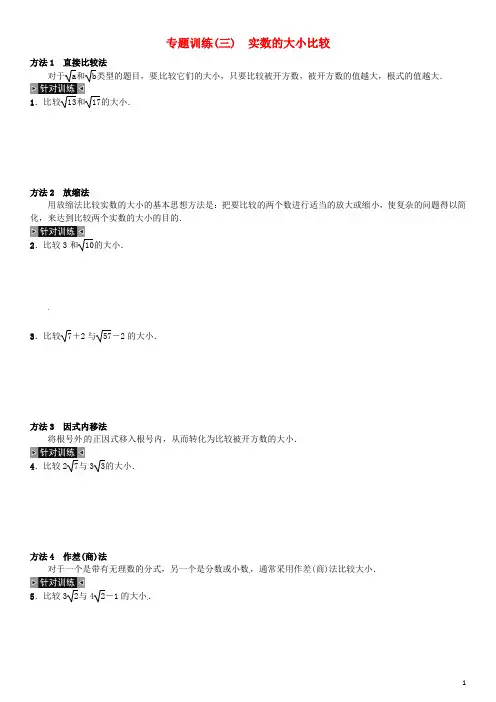 八年级数学上册 2 实数专题训练(三)实数的大小比较 (新版)北师大版