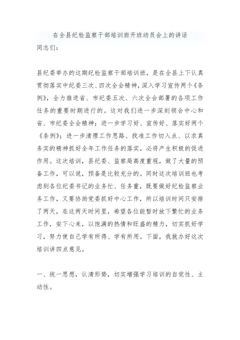 在全县纪检监察干部培训班开班动员会上的讲话