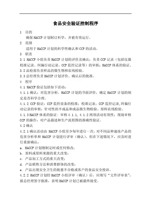 食品安全验证控制程序