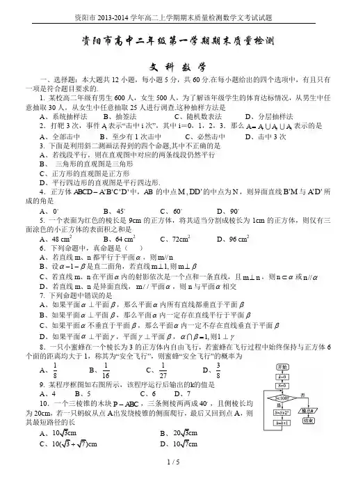 资阳市2013-2014学年高二上学期期末质量检测数学文考试试题