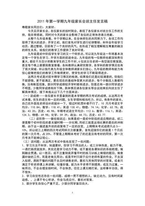 2011年第一学期九年级家长会班主任发言稿