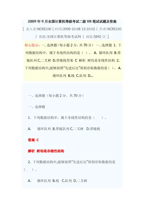 2009年9月全国计算机等级考试二级VB笔试试题及答案