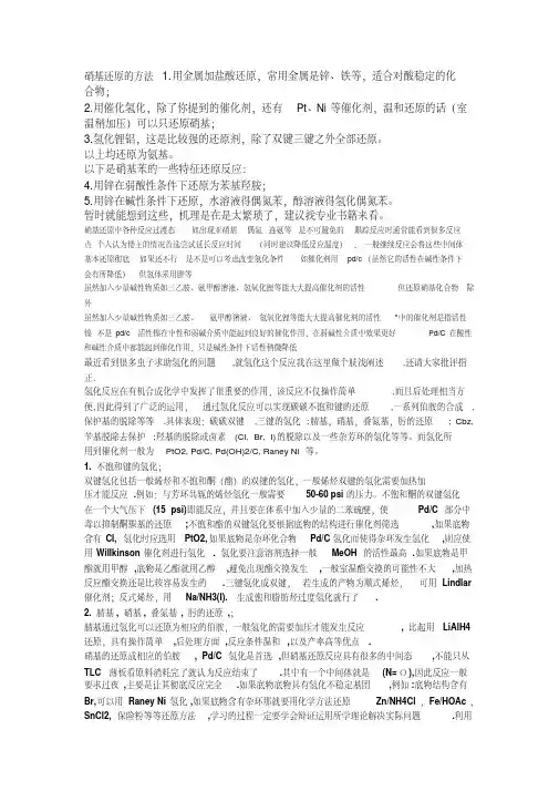 新版硝基还原的方法-新版-精选.pdf