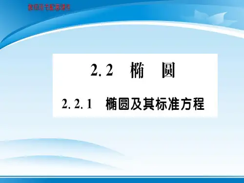 第二章 2.2 2.2.1椭圆及其标准方程 (共62张PPT)