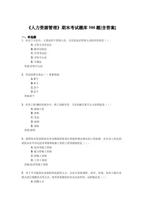 新版精编《人力资源管理》期末模拟题库500题(含标准答案)
