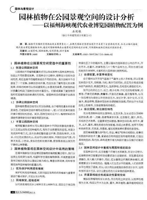 园林植物在公园景观空间的设计分析——以福州海峡现代农业博览园