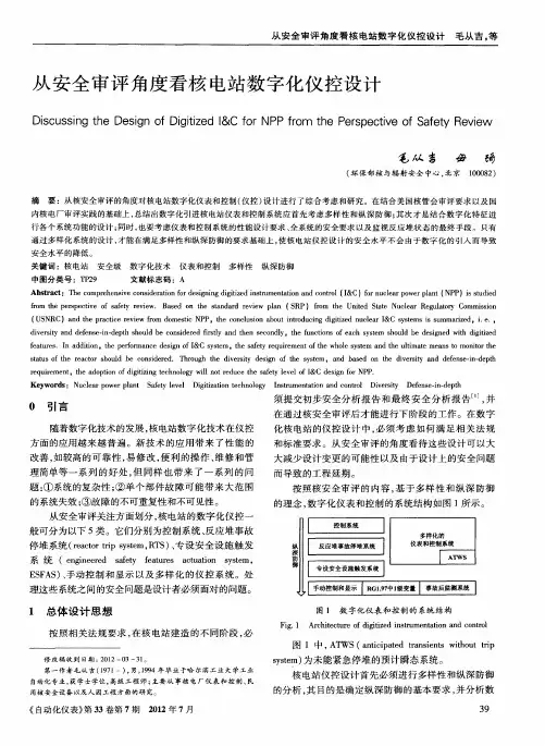从安全审评角度看核电站数字化仪控设计