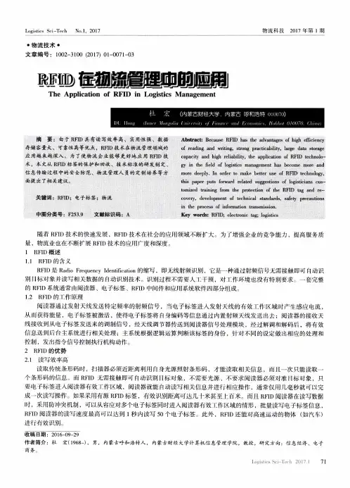 RFID在物流管理中的应用 2