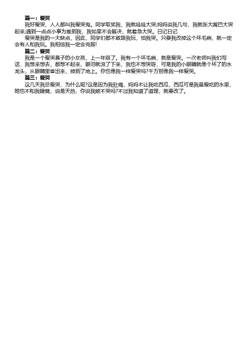 爱哭的作文