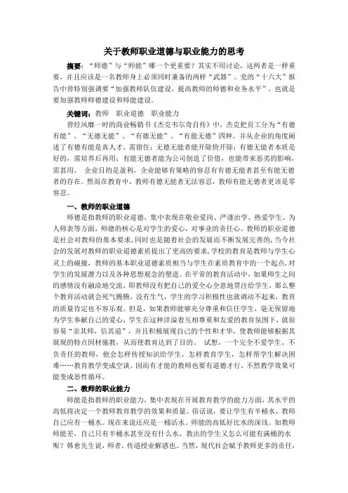 关于教师职业道德与职业能力的思考