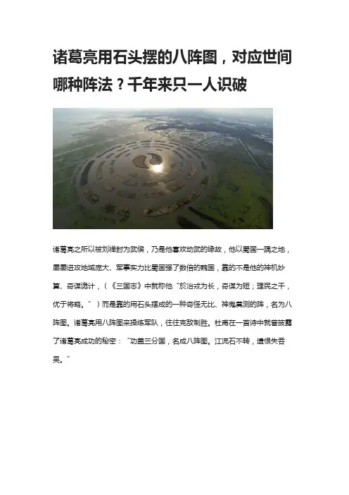 诸葛亮用石头摆的八阵图,对应世间哪种阵法？千年来只一人识破