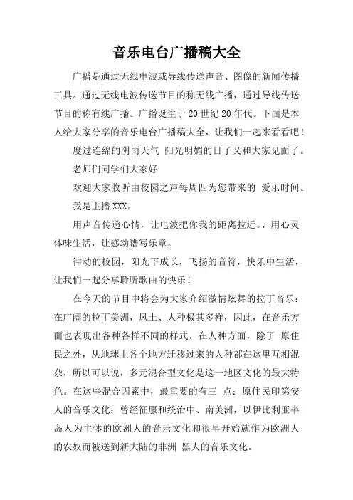 音乐电台广播稿大全