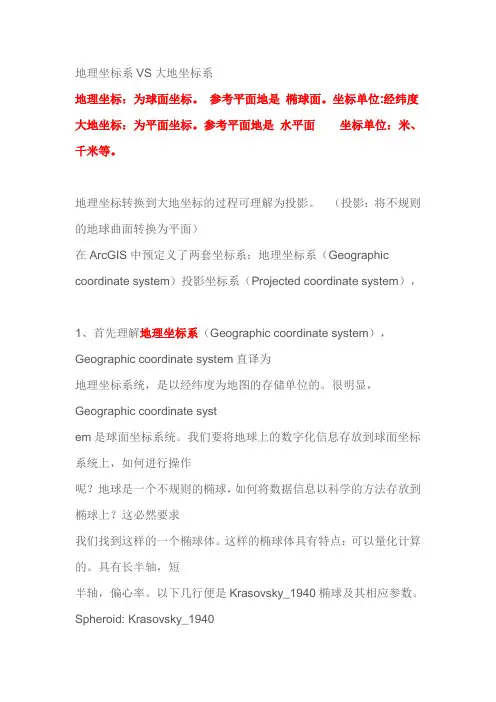 地理坐标系VS大地坐标系