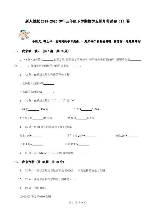 新人教版2019-2020学年三年级下学期数学五月月考试卷(I)卷