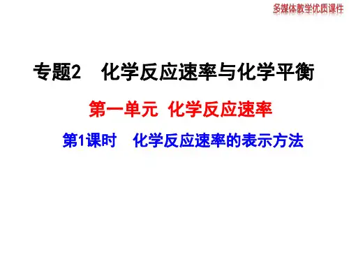 第一课时 化学反应速率的表示方法
