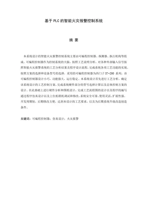 基于PLC的智能火灾报警系统(正文)
