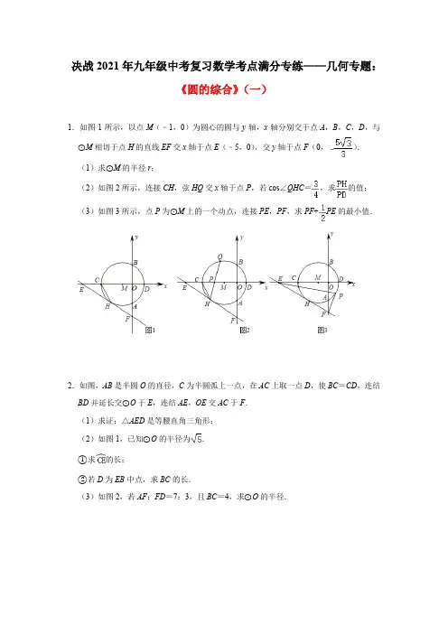 决战2021年九年级中考复习数学考点满分专练——几何专题：《圆的综合》(一)