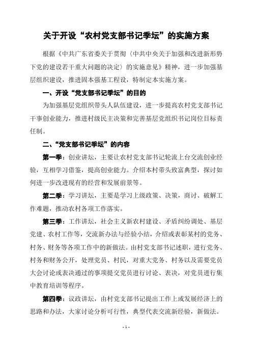 关于开设“农村党支部书记季坛”的实施方案