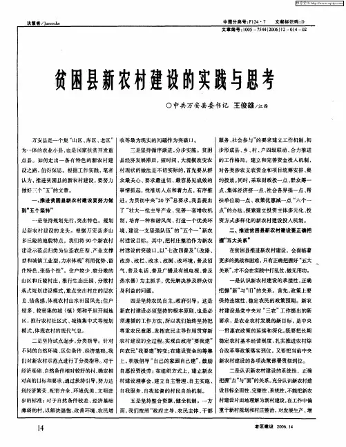 贫困县新农村建设的实践与思考